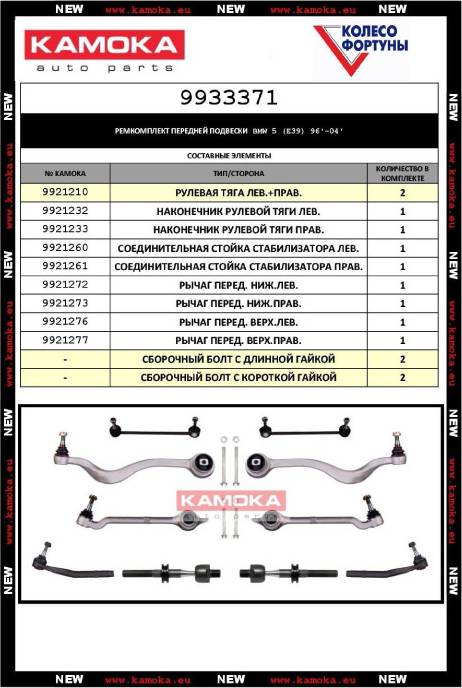 Kamoka 9933371 - Link Set, təkər asma furqanavto.az